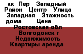 2кк. Пер.  Западный  › Район ­ Центр › Улица ­ Западная › Этажность дома ­ 5 › Цена ­ 12 000 - Ростовская обл., Волгодонск г. Недвижимость » Квартиры аренда   